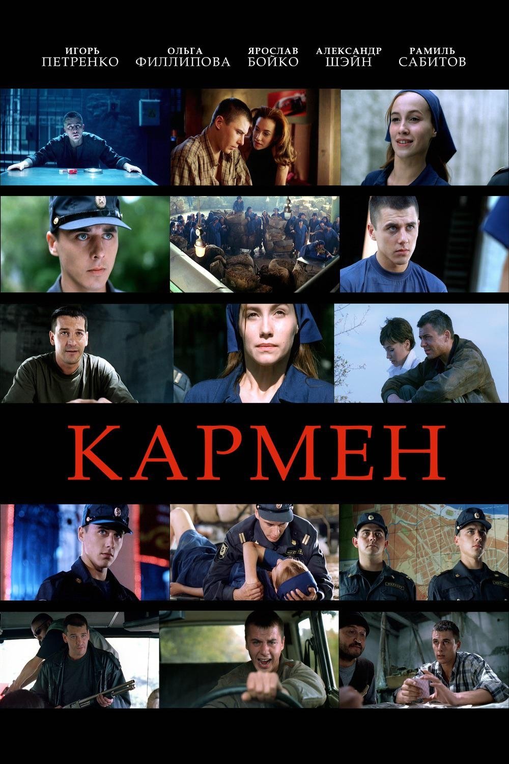 Постер Кармен